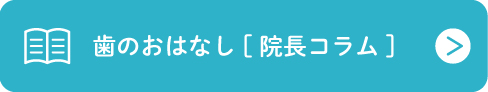 歯のおはなし 院長コラム