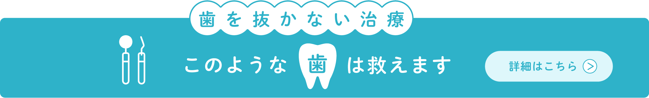 歯を抜かない治療