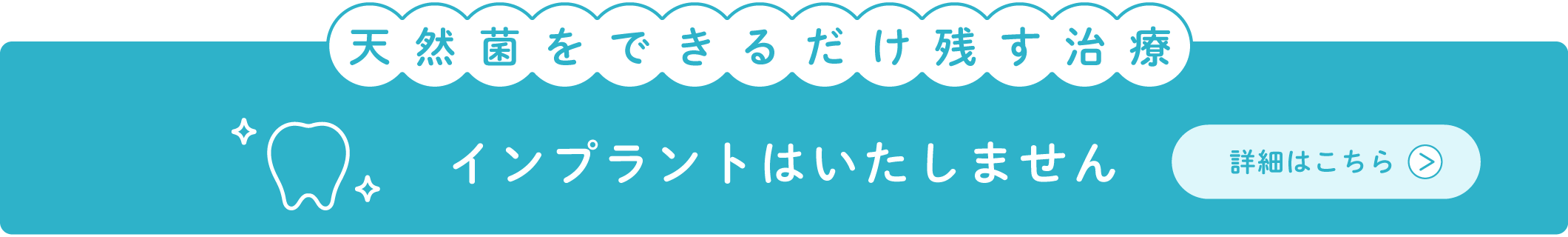 天然歯をできるだけ残す治療